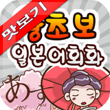 AE 왕초보 일본어회화 표현사전 맛보기 icono