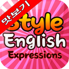 Style English Expression 맛보기 biểu tượng