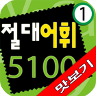 다락원 절대어휘 5100 1권 맛보기 ícone