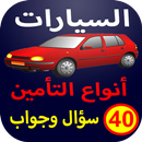 السيارات أنواع التأمين 40 سؤال وجواب APK