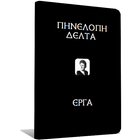 Πηνελόπη Δέλτα, Έργα icon