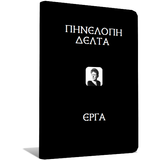 Πηνελόπη Δέλτα, Έργα icon