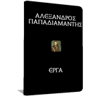 Αλέξανδρος Παπαδιαμάντης, Έργα أيقونة