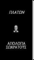 Πλάτων, Απολογία Σωκράτους ポスター