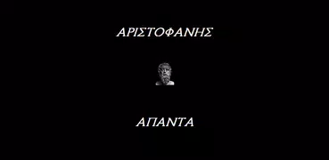 Αριστοφάνης (Άπαντα)