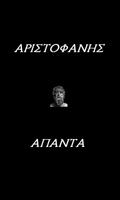 Poster Αριστοφάνης (Άπαντα)