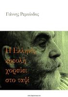 Poster Η Ελληνίς κρεολή…, Γ.Ρεμούνδος