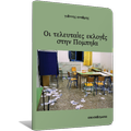 Οι τελευταίες εκλο…, Γ.Αντάμης