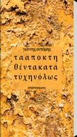 Τα Αποκτηθέντα Κατ…, Γ.Αντάμης الملصق