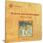 Το Άστρο των Χριστουγέννων icon