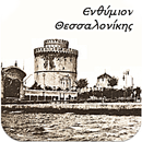 Θεσσαλονίκη (Λεύκωμα) APK
