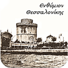 Θεσσαλονίκη (Λεύκωμα) icon