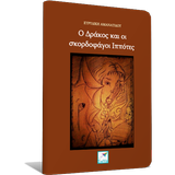 Ο Δράκος και οι…, Ε.Αμανατίδου أيقونة