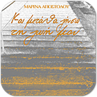 Και μετά θα ζήσω…, Μ.Αποστόλου icon