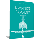 Ελληνικές Παροιμίες, Γ.Φράγκας APK