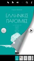 Ελληνικές Παροιμίες, Γ.Φράγκας اسکرین شاٹ 3