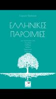 Ελληνικές Παροιμίες, Γ.Φράγκας الملصق