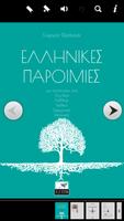 Ελληνικές Παροιμίες, Γ.Φράγκας تصوير الشاشة 1