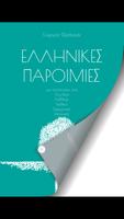 2 Schermata Ελληνικές Παροιμίες, Γ.Φράγκας