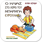 Ο Ηλίας στο χωριό του…,Ά.Κόνδη icon