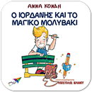 Ο Ιορδάνης & το μαγι…, Ά.Κόνδη APK