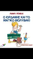 Ο Ιορδάνης & το μαγι…, Ά.Κόνδη स्क्रीनशॉट 1