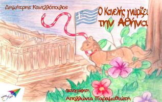 Ο Κανελής γν…, Δ.Κανελλόπουλος Poster