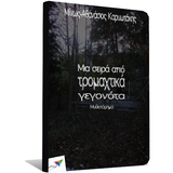 Μια σειρά από…, Μ.Α.Καρυωτάκης ícone