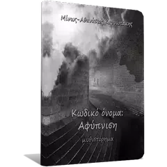 Κωδικό Όνομα: Αφύπνιση アプリダウンロード