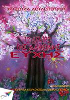 پوستر Το δέντρο της…, Χ. Λουλοπούλου