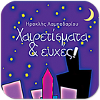 Χαιρετίσματα &…, Η.Λαμπαδαρίου icono