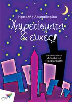 Χαιρετίσματα &…, Η.Λαμπαδαρίου Poster