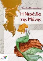 Η Νεράιδα της…, Β.Πουλημενάκος poster