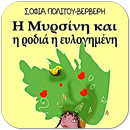 Η Μυρσίνη & η…, Σ.Πολίτ.-Βερβ. APK