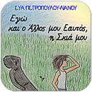 Εγώ & ο Άλλος…, Ε. Πετρ.-Λιαν. APK