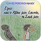 ikon Εγώ & ο Άλλος…, Ε. Πετρ.-Λιαν.