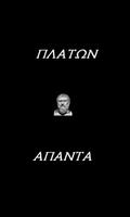 Πλάτων (Άπαντα) الملصق