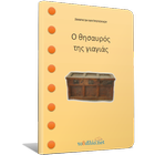 Ο θησαυρός της…, Σ.Μητροπούλου 圖標