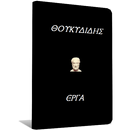 Θουκυδίδης, Έργα APK