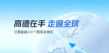 高德地圖-導航巴士地鐵出行，高德打車