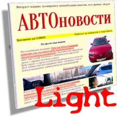 АВТОновости. Light アプリダウンロード