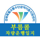 부름콜- 운행관리(경북 교통약자 기사용) APK