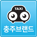 충주브랜드콜택시- 승객용 APK