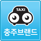 충주브랜드콜택시- 승객용 simgesi