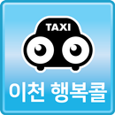 이천 행복콜- 승객용 APK