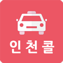 인천콜 - 승객용 APK