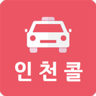 인천콜 - 승객용 icône