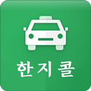 한지콜- 기사용 APK