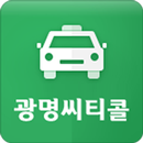 광명씨티콜 기사용 APK