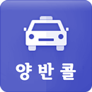 양반콜 - 기사용 APK